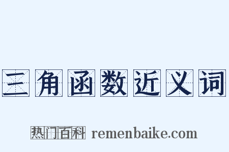 三角函数近义词是什么意思的图片